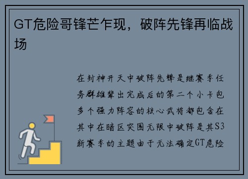 GT危险哥锋芒乍现，破阵先锋再临战场