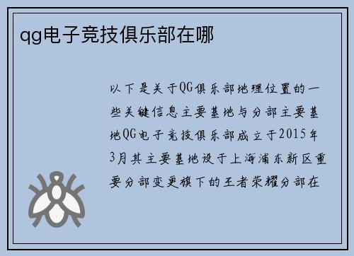 qg电子竞技俱乐部在哪