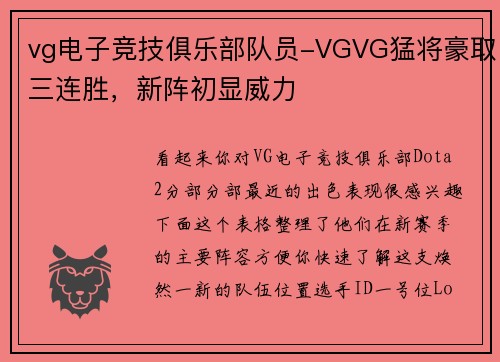 vg电子竞技俱乐部队员-VGVG猛将豪取三连胜，新阵初显威力