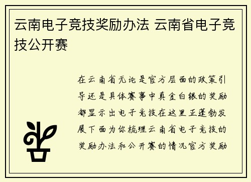 云南电子竞技奖励办法 云南省电子竞技公开赛