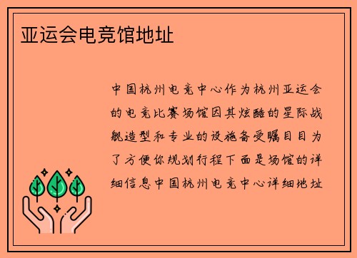 亚运会电竞馆地址