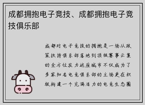 成都拥抱电子竞技、成都拥抱电子竞技俱乐部