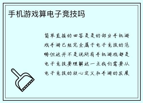 手机游戏算电子竞技吗