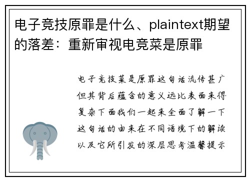 电子竞技原罪是什么、plaintext期望的落差：重新审视电竞菜是原罪